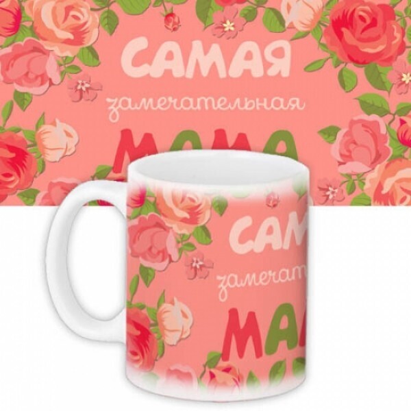 

Чашка Самая замечательная мама For 350 мл Арт. 106254