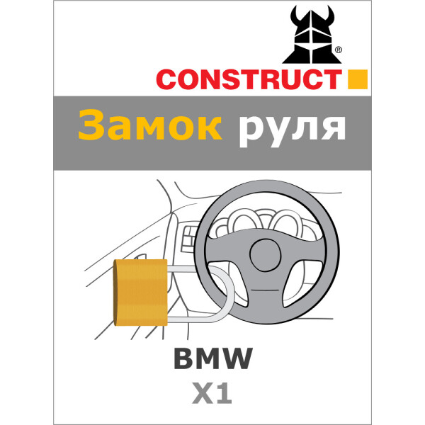 

Замок на руль Construct на BMW X1 (A+) 2015- (11-023)