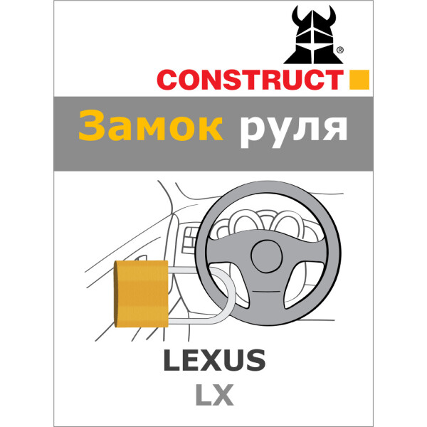 

Замок на руль Construct на LEXUS LX (A) 2016- (92-029)