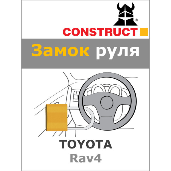 

Замок на руль Construct на TOYOTA Rav4 (A) 2019- (92-044)