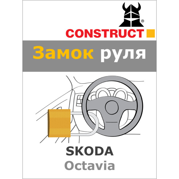 

Замок на руль Construct на SKODA Octavia (A) 2013- (90-028)