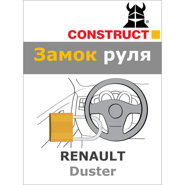 

Замок на руль Construct на RENAULT Duster (M5) 2017- (70-034)