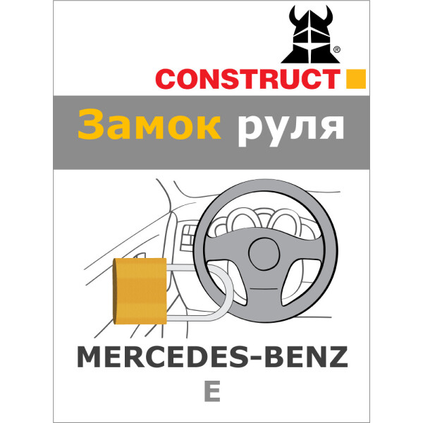 

Замок на руль Construct на MERCEDES-BENZ E (A+) 2016- (57-026)