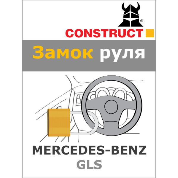 

Замок на руль Construct на MERCEDES-BENZ GLS (A) 2016- (57-006)