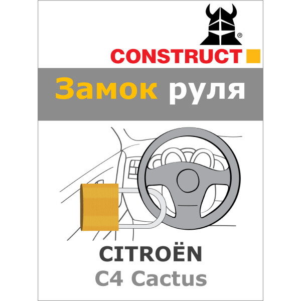 

Замок на руль Construct на CITROЁN C4 Cactus (16-036)