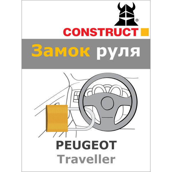 

Замок на руль Construct на PEUGEOT Traveller (A) 2016- (65-047)