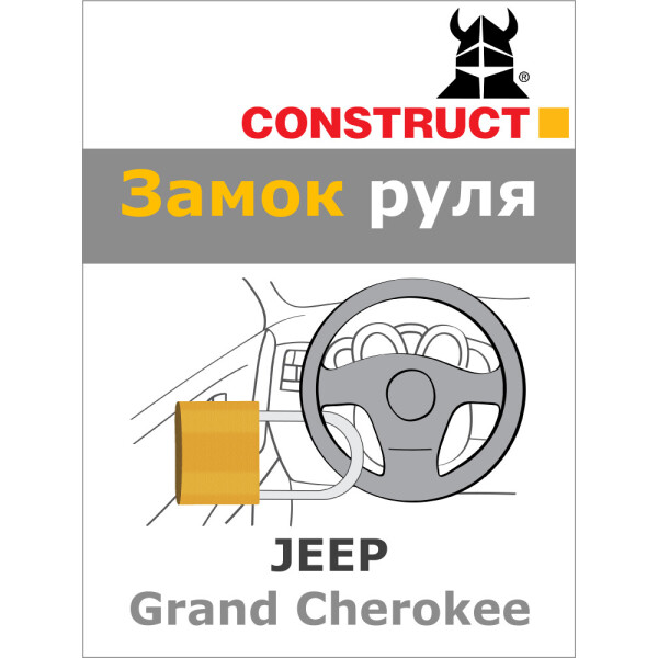 

Замок на руль Construct на JEEP Grand Cherokee (A) 2013- (40-042)