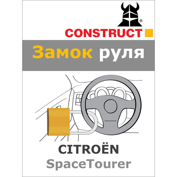 

Замок на руль Construct на CITROЁN SpaceTourer (A) 2016- (65-047)