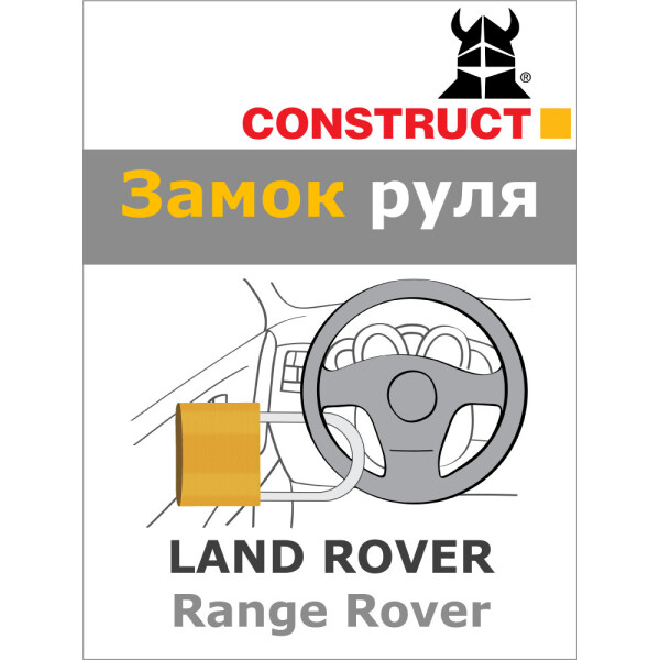 

Замок на руль Construct на LAND ROVER Range Rover (A+) 2013- (47-016)