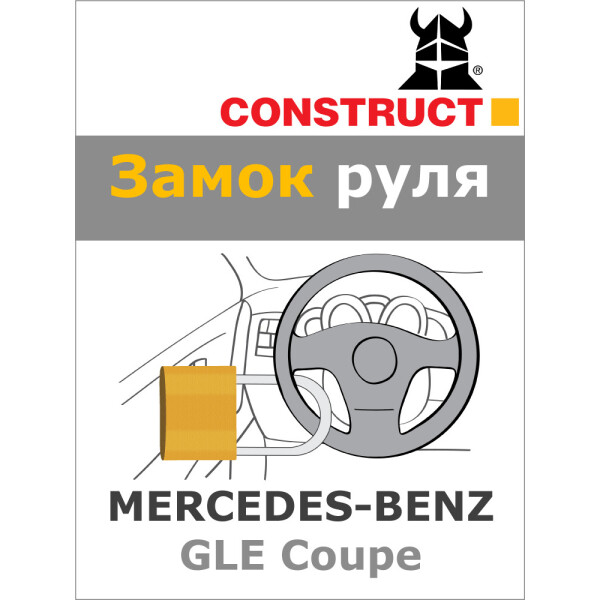 

Замок на руль Construct на MERCEDES-BENZ GLE Coupe (A+) 2017- (57-013)