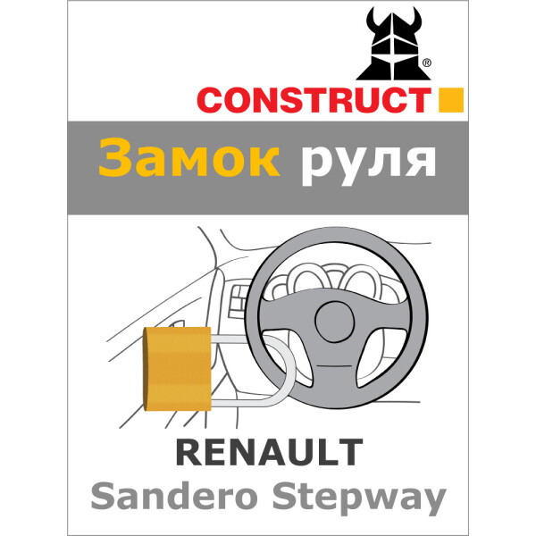 

Замок на руль Construct на RENAULT Sandero Stepway (AM) 2017- (70-017)