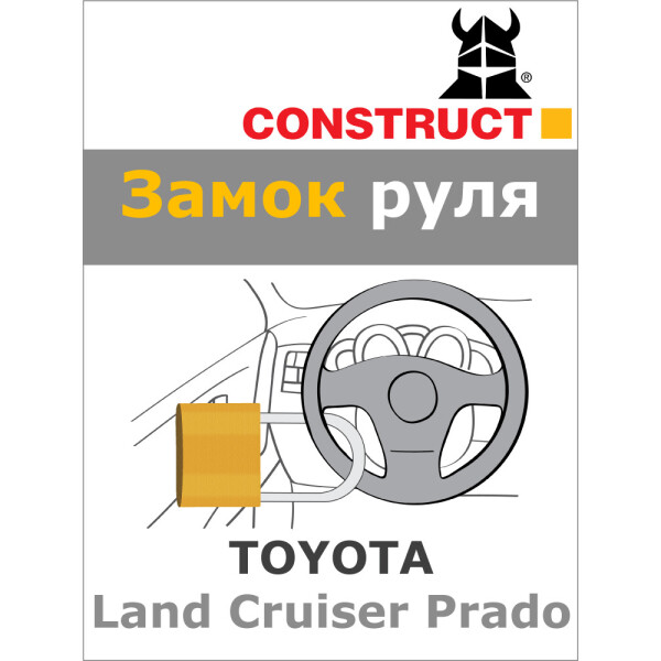 

Замок на руль Construct на TOYOTA Land Cruiser Prado (A+) 2017- (92-032)