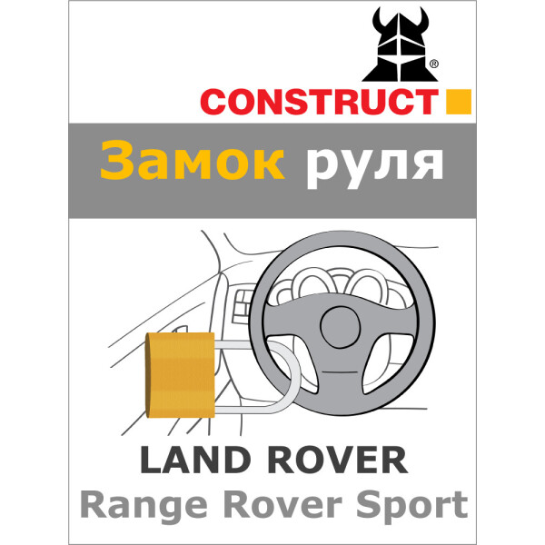 

Замок на руль Construct на LAND ROVER Range Rover Sport (A+) 2013- (47-016)
