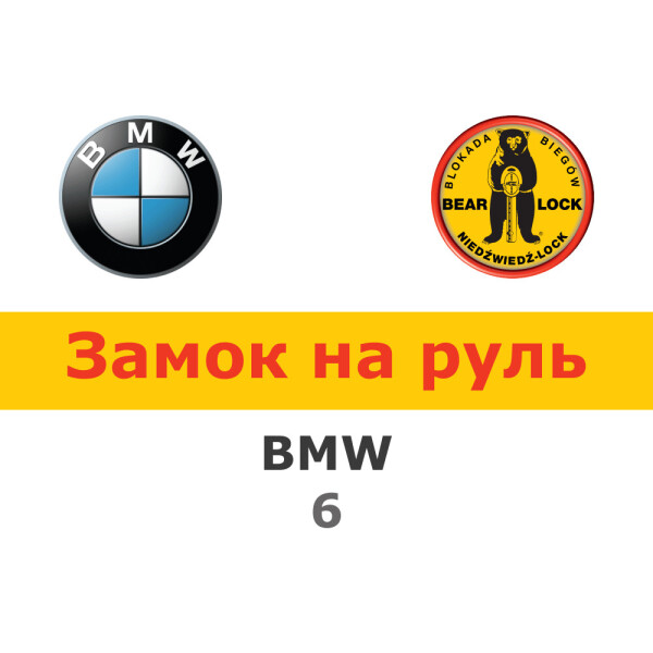 

Замок на руль Bear-Lock на BMW 6 AUT./STEPTRONIC F12, F13 (WK071KEB)