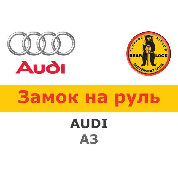 

Замок на руль Bear-Lock на AUDI A3 2003- (WK033R)