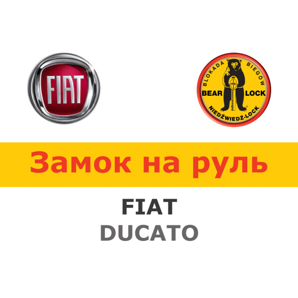 

Замок на руль Bear-Lock на FIAT DUCATO AUT. COMFORTMATIC 2014- (WK056R)