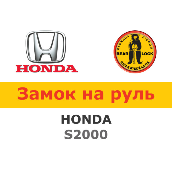 

Замок на руль Bear-Lock на HONDA S2000 (WK040R)