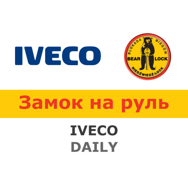 

Замок на руль Bear-Lock на IVECO DAILY 2013- (WK038K)