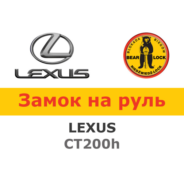 

Замок на руль Bear-Lock на LEXUS CT200h AUT. (WK049REB)