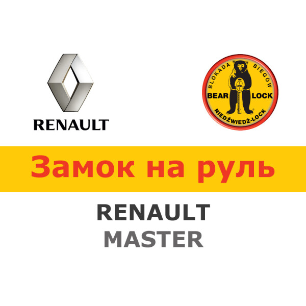 

Замок на руль Bear-Lock на RENAULT MASTER 2006- (WK025K)