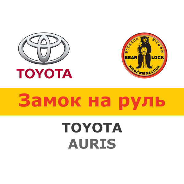 

Замок на руль Bear-Lock на TOYOTA AURIS I 2006-2012 (WK019R)