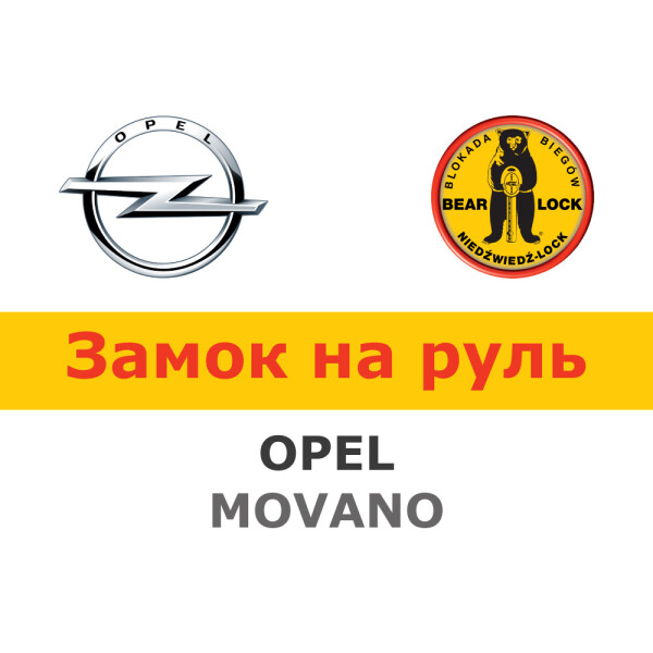 

Замок на руль Bear-Lock на OPEL MOVANO III QUICKSHIFT 2010- (WK041R)