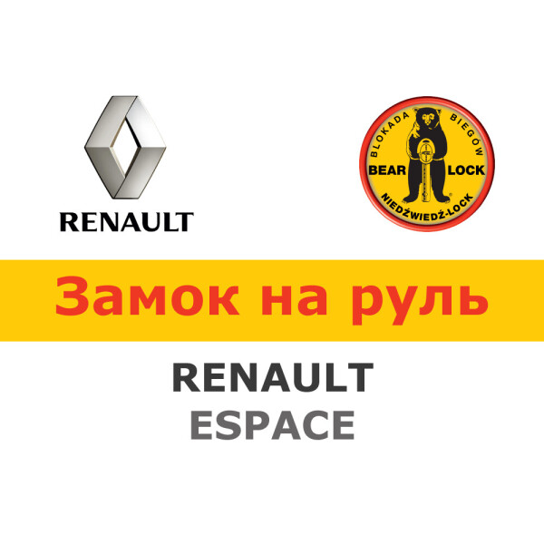 

Замок на руль Bear-Lock на RENAULT ESPACE V AUT. EDC (WK077REB)