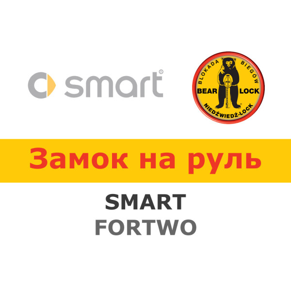 

Замок на руль Bear-Lock на SMART FORTWO III W453 AUT./MAN. (WK070R)
