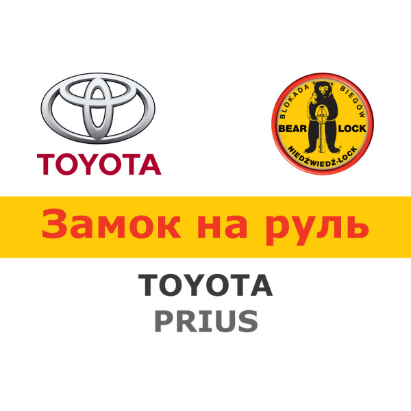

Замок на руль Bear-Lock на TOYOTA PRIUS III sedan (WK043R)