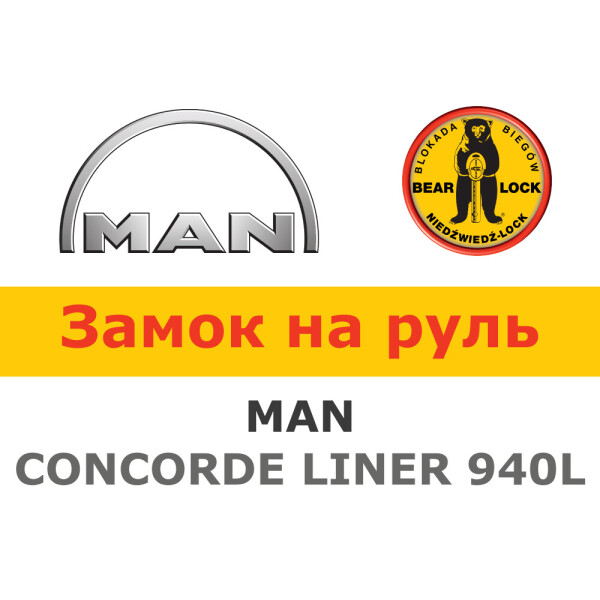 

Замок на руль Bear-Lock на MAN CONCORDE LINER 940L AUT. 2007- (WK029K)