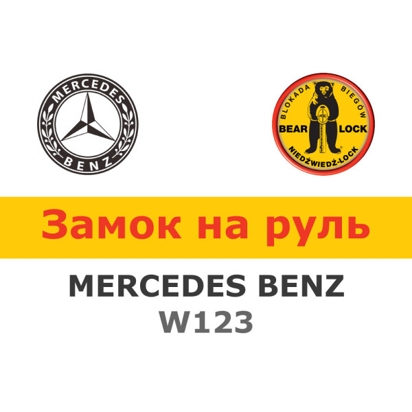 

Замок на руль Bear-Lock на MERCEDES-BENZ W123 AUT. (WK097KEB)