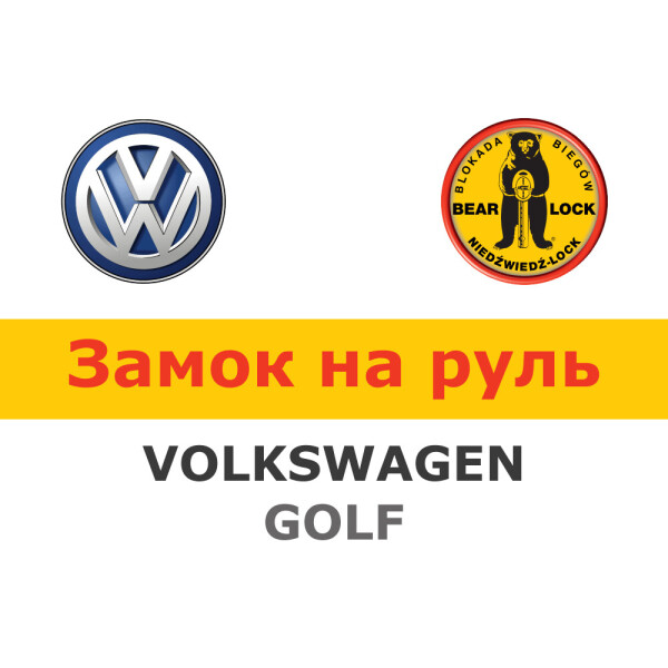 

Замок на руль Bear-Lock на VOLKSWAGEN GOLF VI (WK032R)