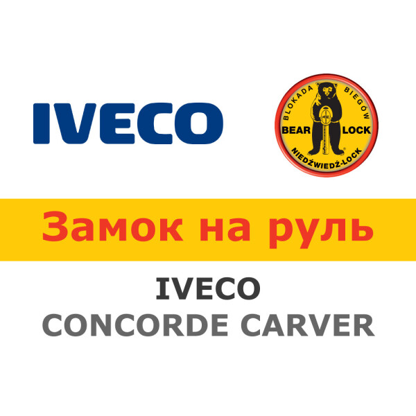 

Замок на руль Bear-Lock на IVECO CONCORDE CARVER AUT./SEKW. 2007- (WK024W)