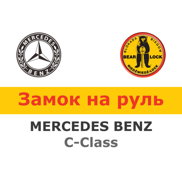 

Замок на руль Bear-Lock на MERCEDES-BENZ C-Class W205 AUT. (WK074KEB)
