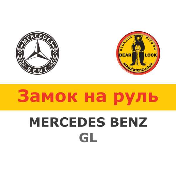 

Замок на руль Bear-Lock на MERCEDES-BENZ GL X166 AUT. (WK085KEB)