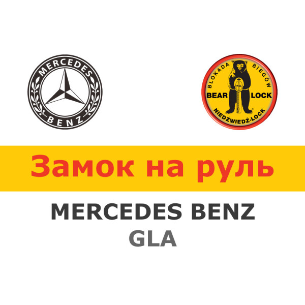 

Замок на руль Bear-Lock на MERCEDES-BENZ GLA X156 AUT. (WK079KEB)