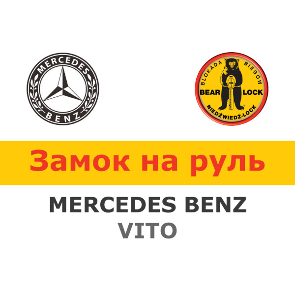 

Замок на руль Bear-Lock на MERCEDES-BENZ VITO III W447 AUT. (WK069REB)