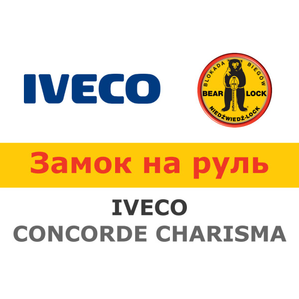 

Замок на руль Bear-Lock на IVECO CONCORDE CHARISMA 3 AUT. (WK047K)