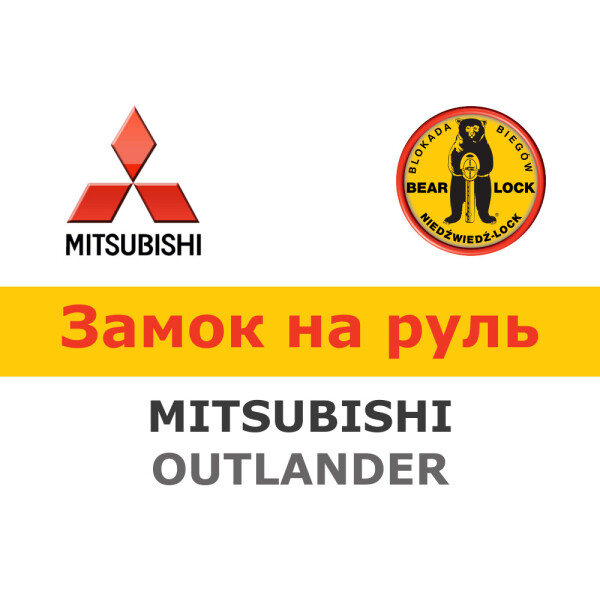 

Замок на руль Bear-Lock на MITSUBISHI OUTLANDER PHEV (WK044R)