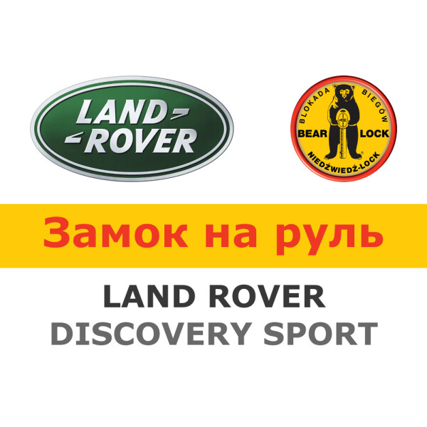 

Замок на руль Bear-Lock на LAND ROVER DISCOVERY SPORT AUT./SEKW. (WK058RaEB)