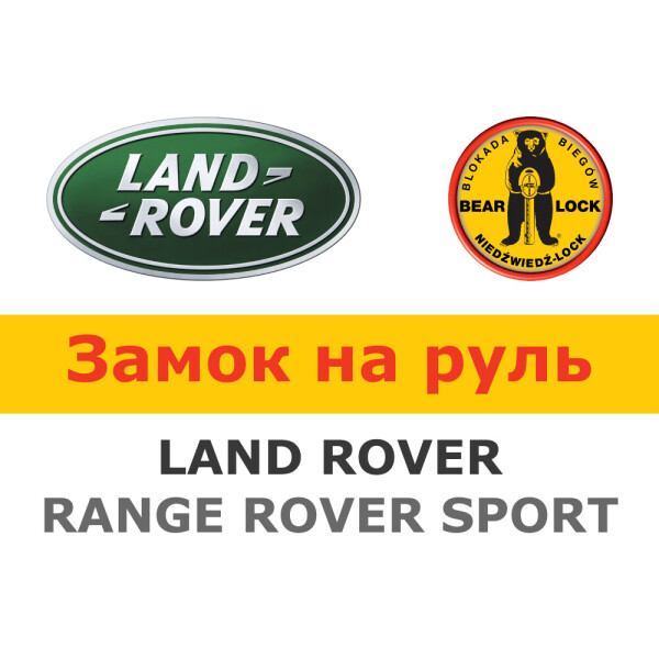 

Замок на руль Bear-Lock на LAND ROVER RANGE ROVER SPORT II AUT. (WK065REB)