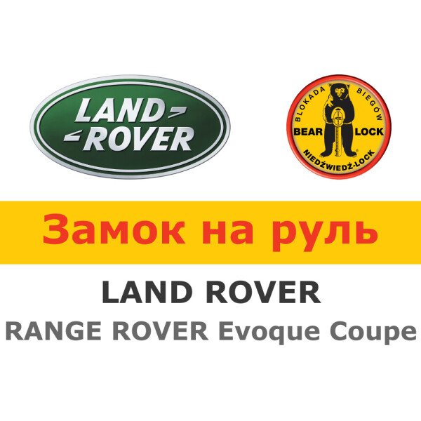 

Замок на руль Bear-Lock на LAND ROVER RANGE ROVER Evoque Coupe AUT. 2011- (WK058RaEB)
