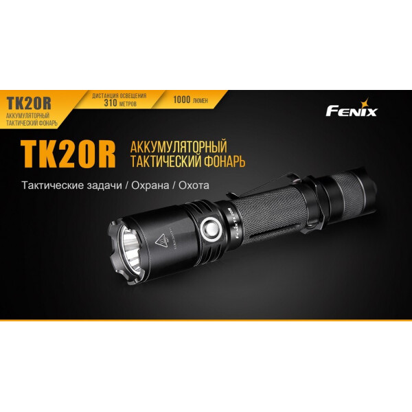 

Ліхтар ручний Fenix TK20R