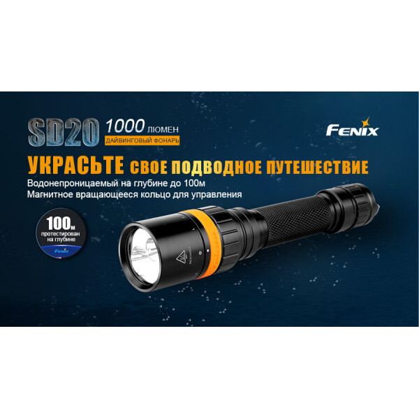 

Ліхтар дайвінговий Fenix SD20