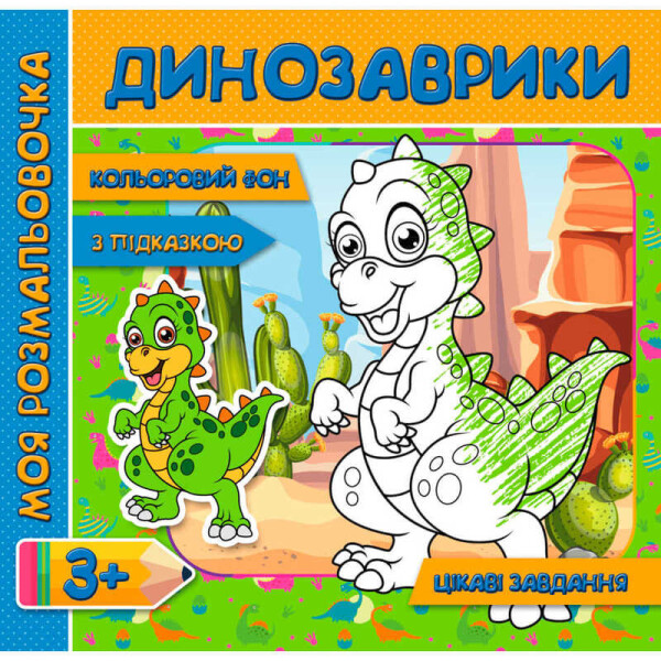 

Моя розмальовочка (с колльоровим фоном, подсказками и интересными задачами): "Динозавры" RI 18081801 (у) 9789669755360