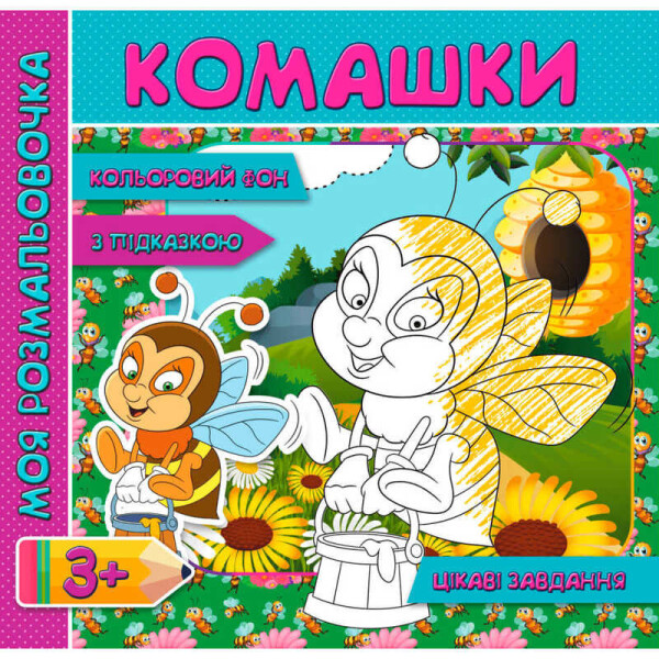 

Моя розмальовочка (с колльоровим фоном, подсказками и интересными задачами): "Насекомые" RI18081804 (у) 9789669755391