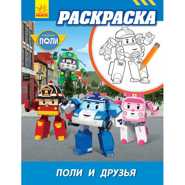 

Робокар Поли "Раскраска Поли и друзей" Л601056Р / рус / (20) "RANOK"