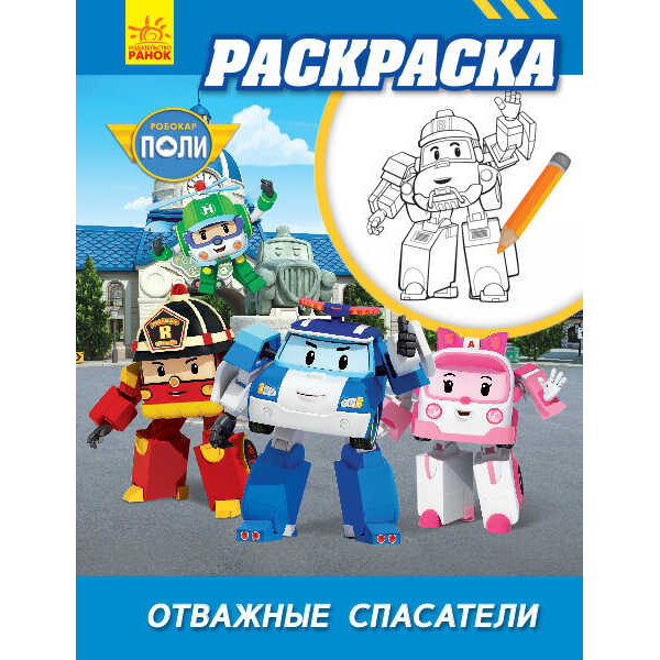 

Робокар Поли "Раскраска храбрых спасателей" Л601054Р / рус / (20) "RANOK"