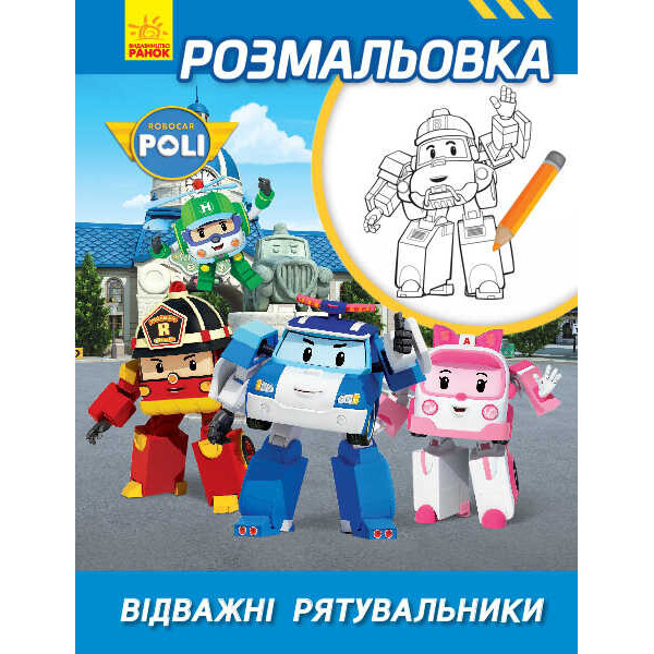 

Робокар Поли "Раскраска храбрых спасателей" Л601055У / укр / (20) "RANOK"