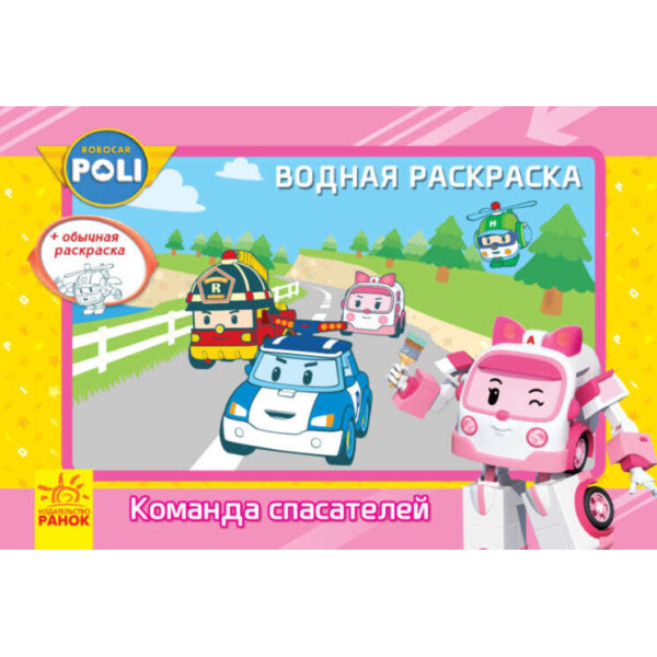 

Робокар Поли (водная раскраска) "Команда спасателей" Л601045Р / рус / "RANOK"